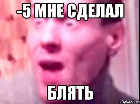 -5 мне сделал блять, Мем Дверь мне запили