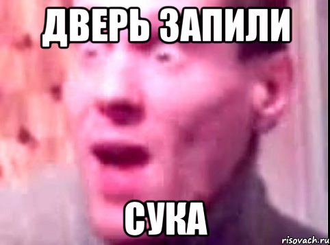 дверь запили сука, Мем Дверь мне запили