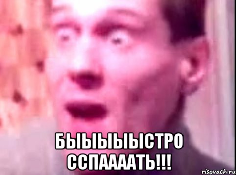  быыыыыстро сспаааать!!!, Мем Дверь мне запили