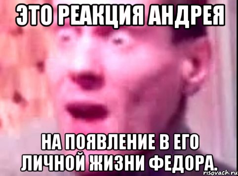 это реакция андрея на появление в его личной жизни федора., Мем Дверь мне запили