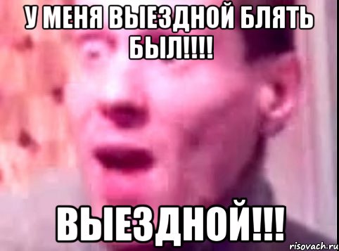 у меня выездной блять был!!! выездной!!!, Мем Дверь мне запили