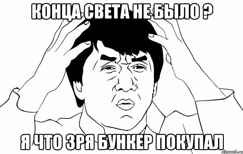 конца света не было ? я что зря бункер покупал, Мем ДЖЕКИ ЧАН