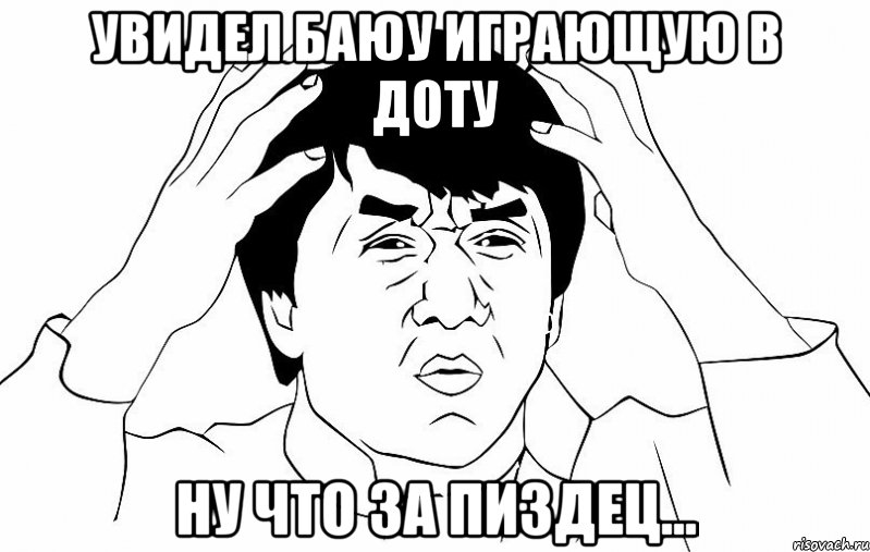 увидел баюу играющую в доту ну что за пиздец..., Мем ДЖЕКИ ЧАН