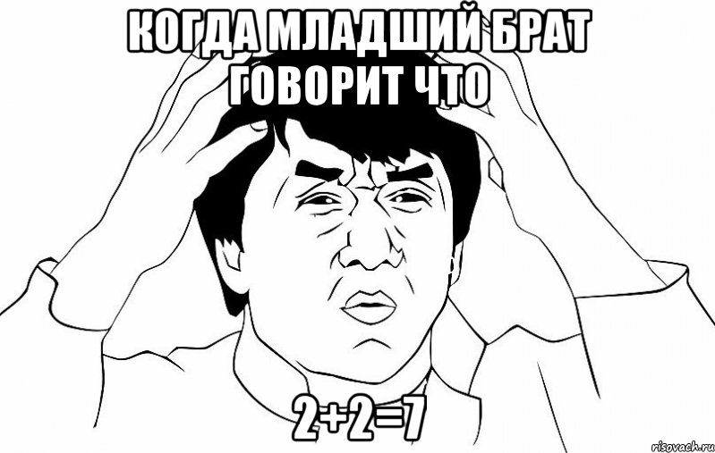 когда младший брат говорит что 2+2=7, Мем ДЖЕКИ ЧАН