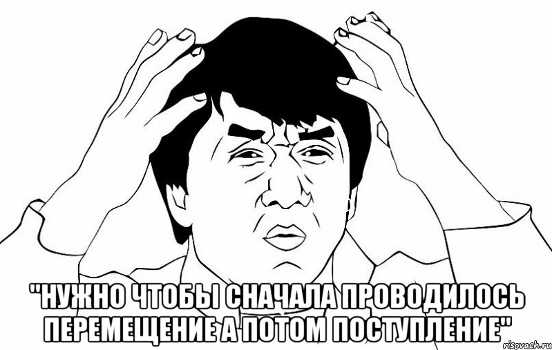  "нужно чтобы сначала проводилось перемещение а потом поступление", Мем ДЖЕКИ ЧАН