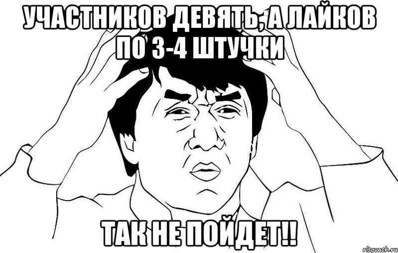 участников девять, а лайков по 3-4 штучки так не пойдет!!, Мем ДЖЕКИ ЧАН