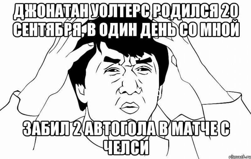 джонатан уолтерс родился 20 сентября, в один день со мной забил 2 автогола в матче с челси, Мем ДЖЕКИ ЧАН