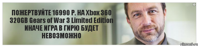 ПОЖЕРТВУЙТЕ 16990 Р. НА Xbox 360 320GB Gears of War 3 Limited Edition ИНАЧЕ ИГРА В ГИРЮ БУДЕТ НЕВОЗМОЖНО, Комикс Джимми