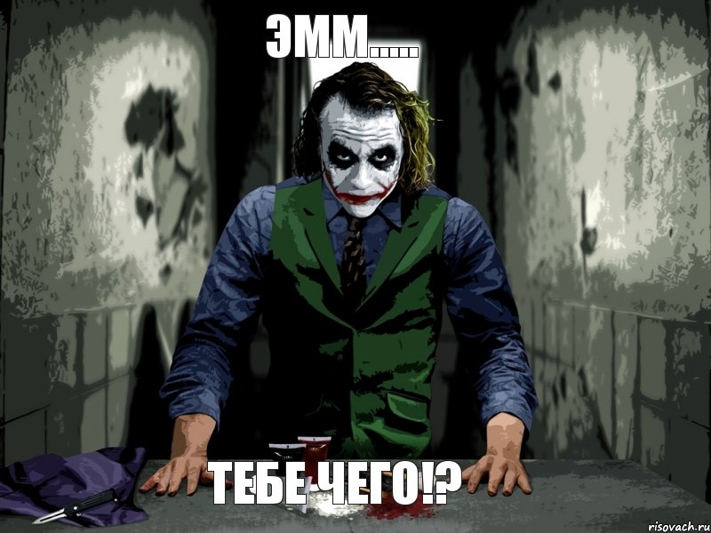 эмм..... Тебе чего!?, Мем джокер