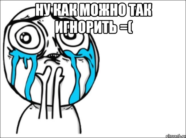 ну как можно так игнорить =( , Мем Это самый