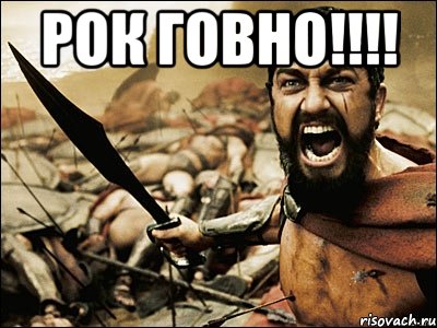 рок говно!!! 