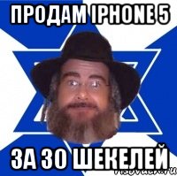 продам iphone 5 за 30 шекелей