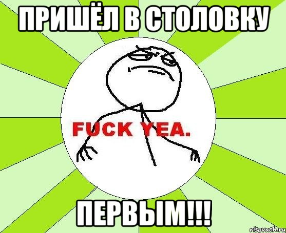 пришёл в столовку первым!!!