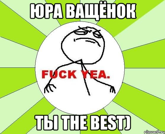 юра ващёнок ты the best), Мем фак е