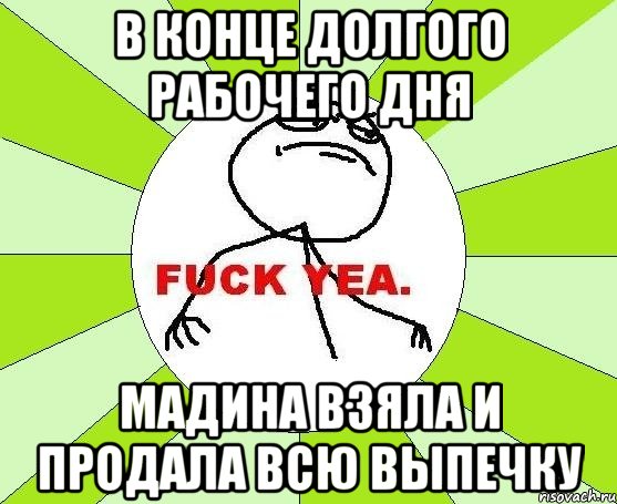 в конце долгого рабочего дня мадина взяла и продала всю выпечку, Мем фак е