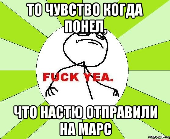 то чувство когда понел, что настю отправили на марс