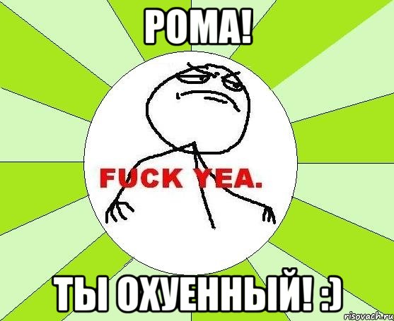 рома! ты охуенный! :), Мем фак е