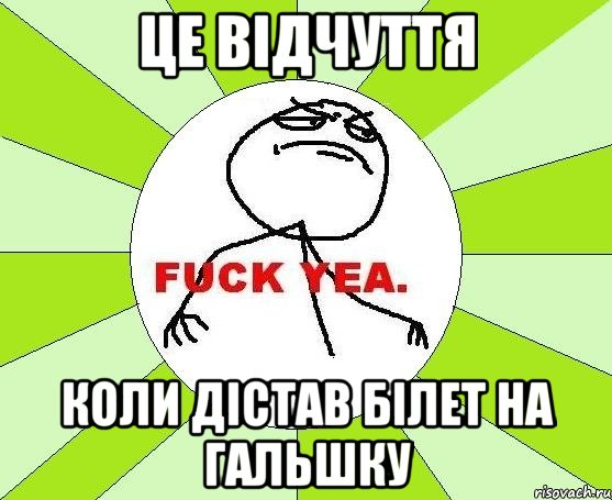 це відчуття коли дістав білет на гальшку, Мем фак е