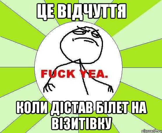 це відчуття коли дістав білет на візитівку, Мем фак е