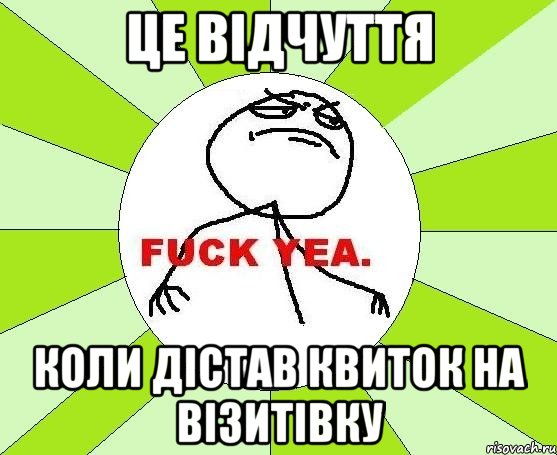 це відчуття коли дістав квиток на візитівку