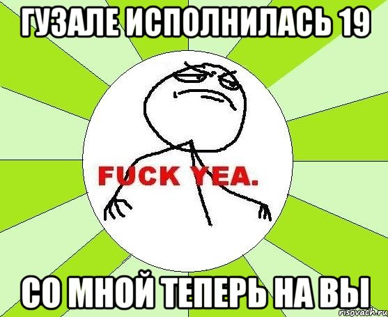 гузале исполнилась 19 со мной теперь на вы, Мем фак е