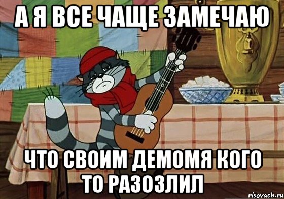 а я все чаще замечаю что своим демомя кого то разозлил, Мем Грустный Матроскин с гитарой