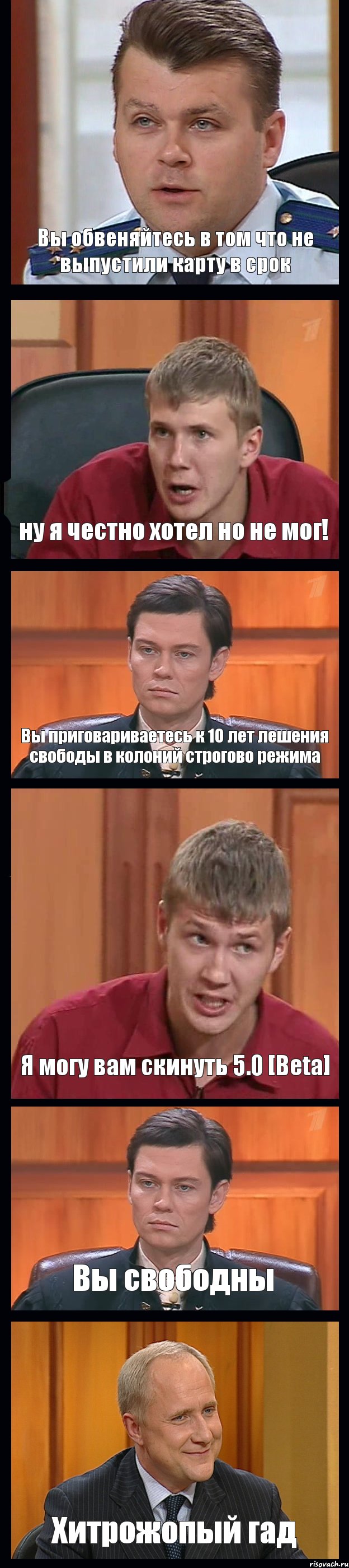 Вы обвеняйтесь в том что не выпустили карту в срок ну я честно хотел но не мог! Вы приговариваетесь к 10 лет лешения свободы в колоний строгово режима Я могу вам скинуть 5.0 [Beta] Вы свободны Хитрожопый гад, Комикс Федеральный судья