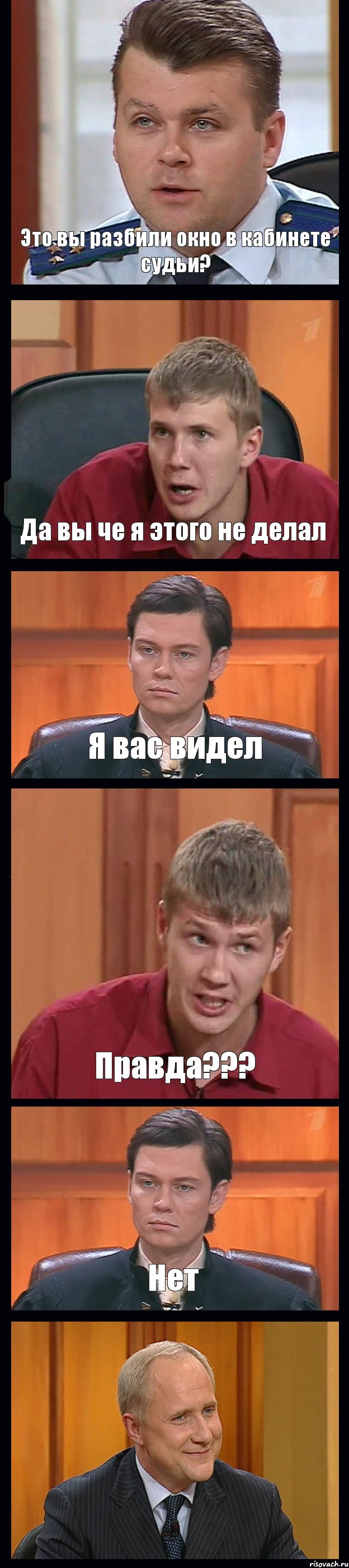 Это вы разбили окно в кабинете судьи? Да вы че я этого не делал Я вас видел Правда??? Нет , Комикс Федеральный судья