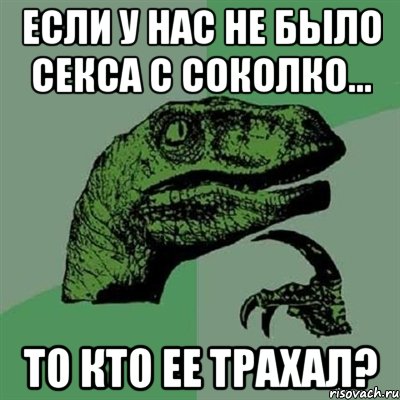 если у нас не было секса с соколко... то кто ее трахал?, Мем Филосораптор