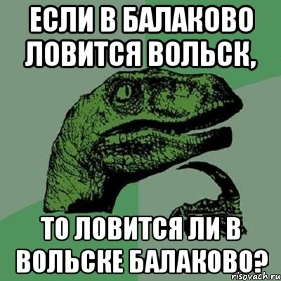 если в балаково ловится вольск, то ловится ли в вольске балаково?, Мем Филосораптор