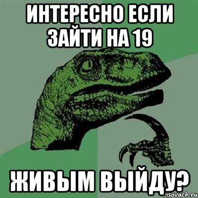 интересно если зайти на 19 живым выйду?, Мем Филосораптор