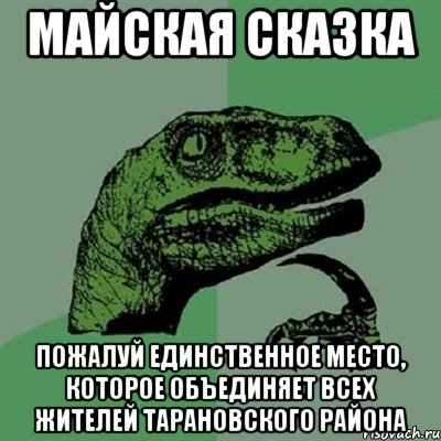 майская сказка пожалуй единственное место, которое объединяет всех жителей тарановского района, Мем Филосораптор