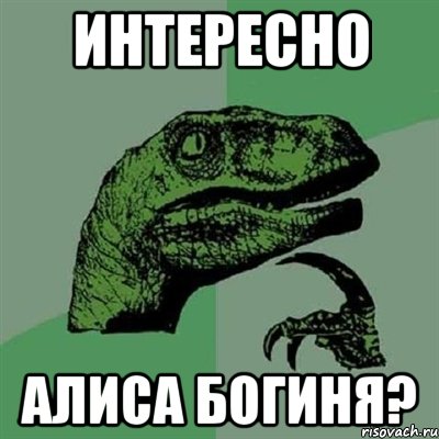 интересно алиса богиня?, Мем Филосораптор