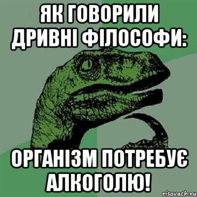 як говорили дривні філософи: організм потребує алкоголю!, Мем Филосораптор