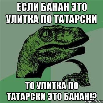 если банан это улитка по татарски то улитка по татарски это банан!?, Мем Филосораптор