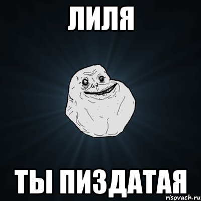 лиля ты пиздатая, Мем Forever Alone