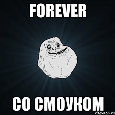 forever со смоуком, Мем Forever Alone