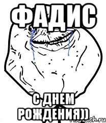 фадис с днем рождения)), Мем Forever Alone