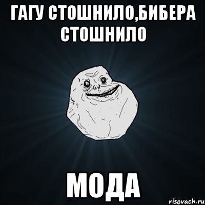 гагу стошнило,бибера стошнило мода, Мем Forever Alone