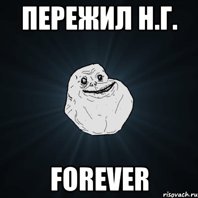 пережил н.г. forever, Мем Forever Alone