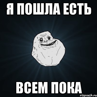 я пошла есть всем пока, Мем Forever Alone