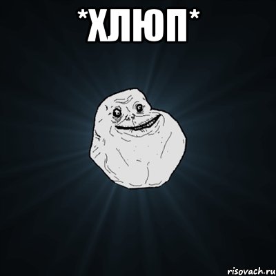 *хлюп* , Мем Forever Alone