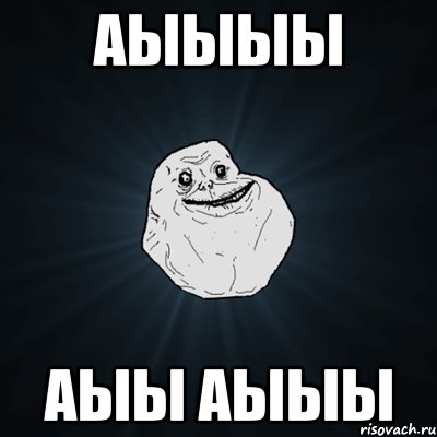 аыыыы аыы аыыы, Мем Forever Alone