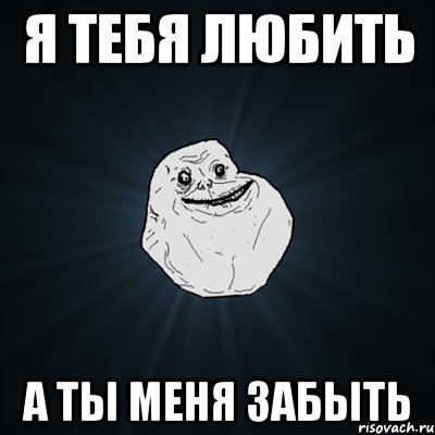 я тебя любить а ты меня забыть, Мем Forever Alone