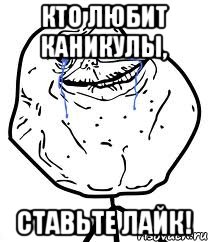 кто любит каникулы, ставьте лайк!, Мем Forever Alone