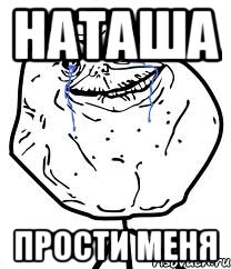 наташа прости меня, Мем Forever Alone