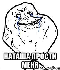  наташа прости меня, Мем Forever Alone