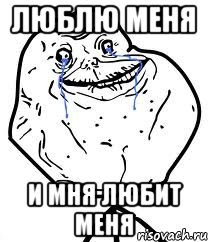 люблю меня и мня любит меня, Мем Forever Alone