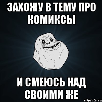 захожу в тему про комиксы и смеюсь над своими же, Мем Forever Alone