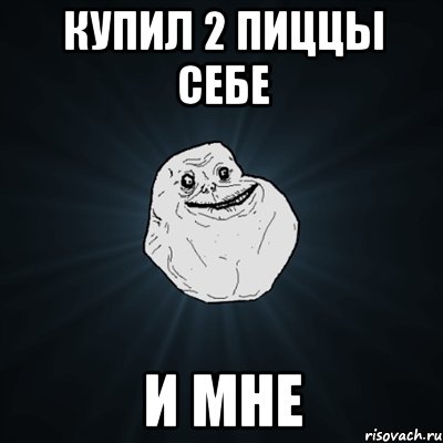 купил 2 пиццы себе и мне, Мем Forever Alone